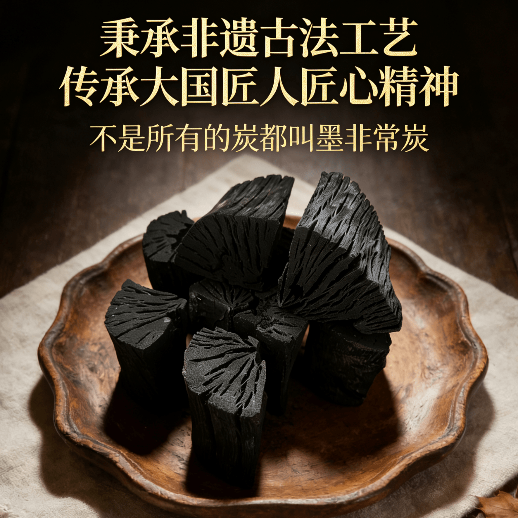 墨非常炭产品展示