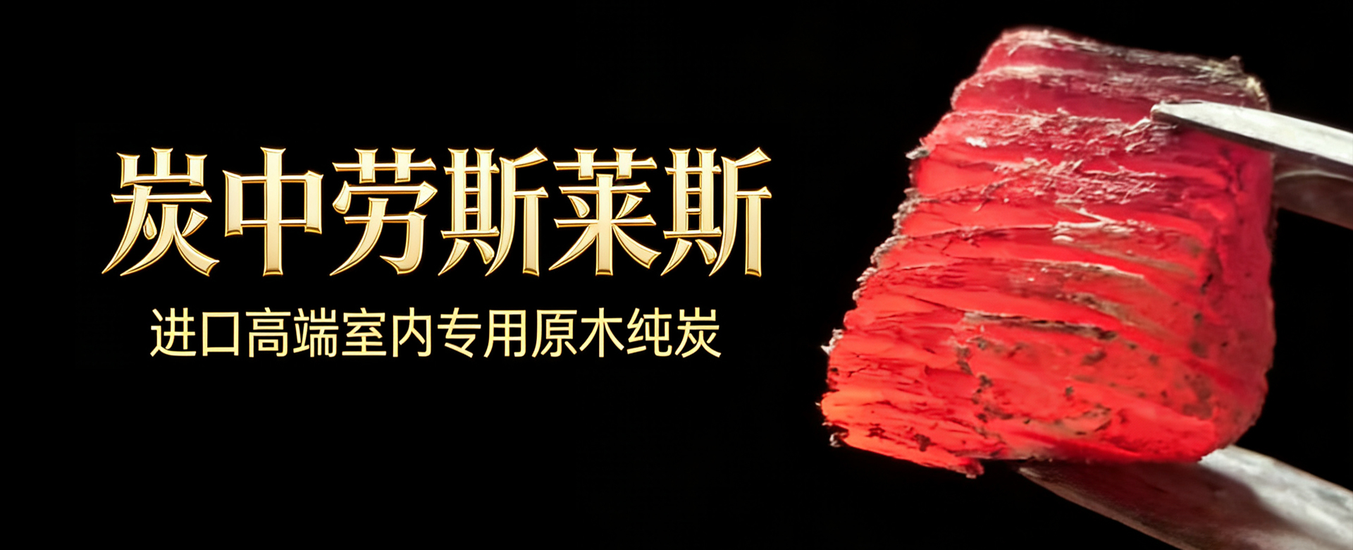 墨非常炭产品展示